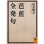 芭蕉全発句(講談社学術文庫) [文庫]