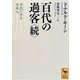 百代の過客〈続〉日記にみる日本人(講談社学術文庫) [文庫]