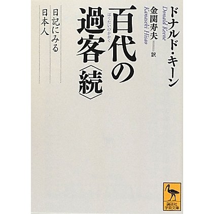 百代の過客〈続〉日記にみる日本人(講談社学術文庫) [文庫]