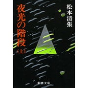 夜光の階段〈上〉 改版 (新潮文庫) [文庫]
