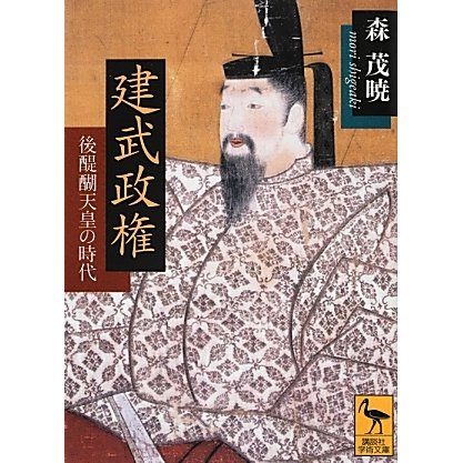 建武政権―後醍醐天皇の時代(講談社学術文庫) [文庫]