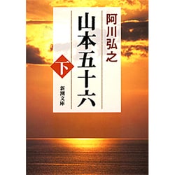 山本五十六 下(新潮文庫　あ-3-4－新潮文庫) [文庫]