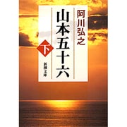山本五十六 下(新潮文庫　あ-3-4－新潮文庫) [文庫]