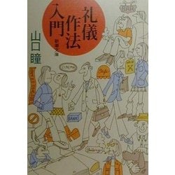 ヨドバシ Com 礼儀作法入門 新潮文庫 文庫 通販 全品無料配達 ヨドバシ Com 礼儀作法入門 新潮文庫 文庫 通販 全品無料配達