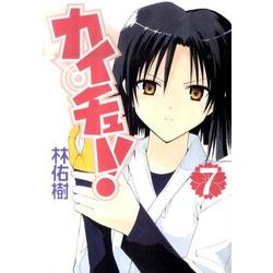 カイチュー! 7（ヤングジャンプコミックス） [コミック]