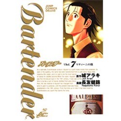 バーテンダー 7（ジャンプコミックスデラックス） [コミック]