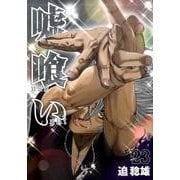 嘘喰い 23（ヤングジャンプコミックス） [コミック]