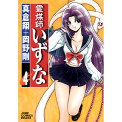 霊媒師いずな 4（ジャンプコミックスデラックス） [コミック]