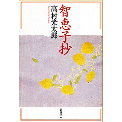 智恵子抄（新潮文庫 た 4-2） [文庫]