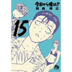 今日から俺は！！<１５>(コミック文庫（青年）) [文庫]