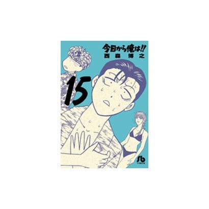 今日から俺は！！<１５>(コミック文庫（青年）) [文庫]