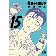 今日から俺は！！<１５>(コミック文庫（青年）) [文庫]