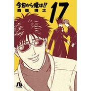 今日から俺は！！<１７>(コミック文庫（青年）) [文庫]