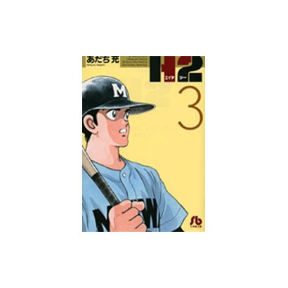 H2〔小学館文庫〕<3>(コミック文庫（青年）) [文庫]
