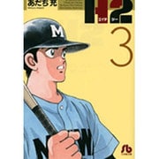 H2〔小学館文庫〕<3>(コミック文庫（青年）) [文庫]