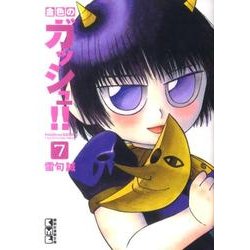 金色のガッシュ!! 7（講談社漫画文庫 ら 1-7） [文庫]