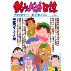 釣りバカ日誌<８４>(ビッグ コミックス) [コミック]