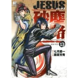 ヨドバシ Com Jesus砂塵航路 １３ ビッグ コミックス コミック 通販 全品無料配達
