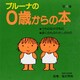 ブルーナの0歳からの本　第4集　うちのなかのもの・ぼくのものわたしのもの(ブルーナブック) [絵本]