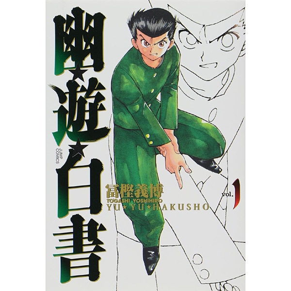 幽・遊・白書 完全版 1(ジャンプコミックス) [コミック]