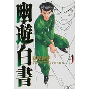 幽・遊・白書 完全版 1(ジャンプコミックス) [コミック]