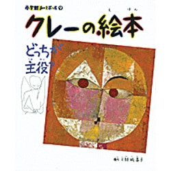 ヨドバシ Com クレーの絵本 どっちが主役 小学館あーとぶっく 9 絵本 通販 全品無料配達