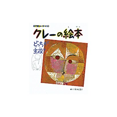 クレーの絵本―どっちが主役?(小学館あーとぶっく〈9〉) [絵本]