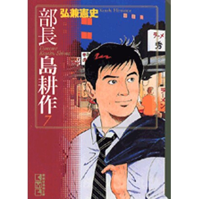 部長　島耕作（7）(講談社漫画文庫) [文庫]