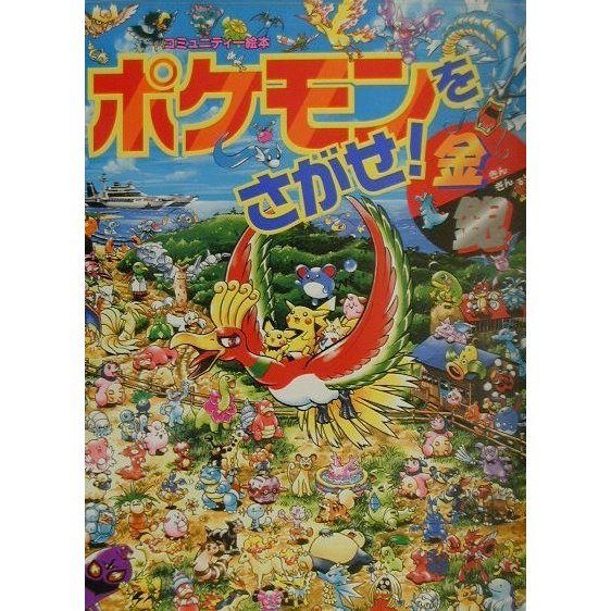 ポケモンをさがせ!金銀(コミュニティー絵本) [絵本]