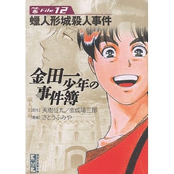 品質が ヨドバシ.com さ File12（講談社漫画文庫 金田一少年の事件簿 - 全巻セット