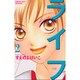 ライフ 2（講談社コミックスフレンド B） [コミック]