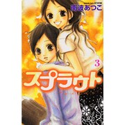 スプラウト（3）(講談社コミックス別冊フレンド) [コミック]