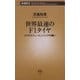 世界最速のF1タイヤ―ブリヂストン・エンジニアの闘い(新潮新書) [新書]