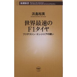 世界最速のF1タイヤ―ブリヂストン・エンジニアの闘い(新潮新書) [新書]