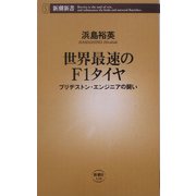 世界最速のF1タイヤ―ブリヂストン・エンジニアの闘い(新潮新書) [新書]
