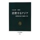 消費するアジア―新興国市場の可能性と不安(中公新書) [新書]