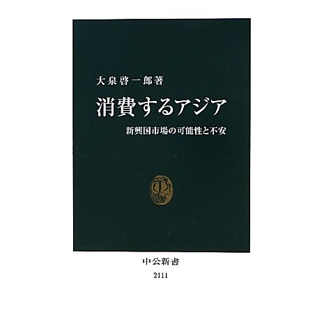 消費するアジア―新興国市場の可能性と不安(中公新書) [新書]