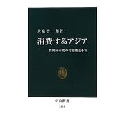 消費するアジア―新興国市場の可能性と不安(中公新書) [新書]