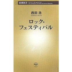 ロック・フェスティバル(新潮新書) [新書]