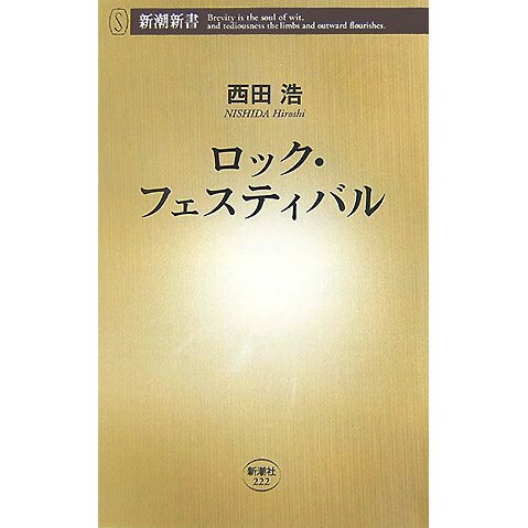 ロック・フェスティバル(新潮新書) [新書]