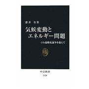 気候変動とエネルギー問題―CO2温暖化論争を超えて(中公新書) [新書]