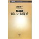 新しい太陽系―新書で入門(新潮新書) [新書]