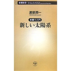 新しい太陽系―新書で入門(新潮新書) [新書]