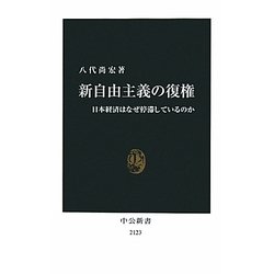 新自由主義の復権―日本経済はなぜ停滞しているのか(中公新書) [新書]