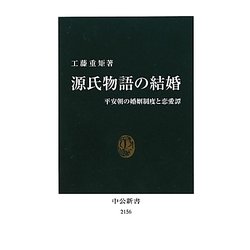 源氏物語の結婚―平安朝の婚姻制度と恋愛譚(中公新書) [新書]