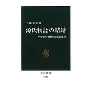 源氏物語の結婚―平安朝の婚姻制度と恋愛譚(中公新書) [新書]