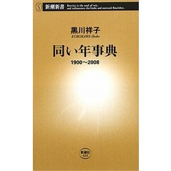 同い年事典―1900～2008(新潮新書) [新書]