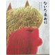 ないた赤おに(ひろすけ童話絵本) [絵本]