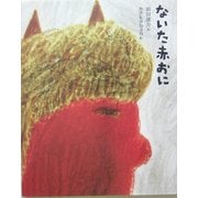 ないた赤おに(ひろすけ童話絵本) [絵本]