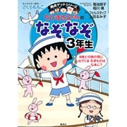 ちびまる子ちゃんのなぞなぞ3年生（満点ゲットシリーズ） [全集叢書]